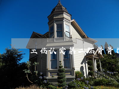工伤认定第二跖骨骨折属于第几级伤残