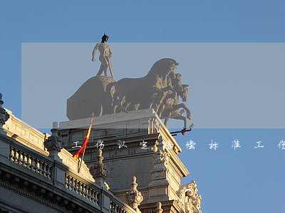 工伤认定赔偿标准(工伤保险赔偿标准是多少)