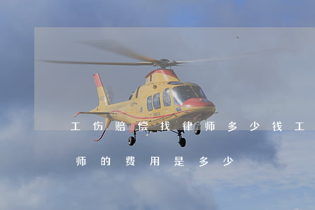 工伤赔偿找律师多少钱(工伤赔偿的官司请律师的费用是多少?)