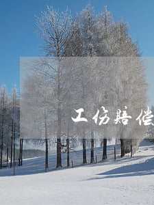 工伤赔偿程序(工伤赔偿程序有最快的办法吗)