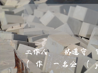 工作人員嚴格遵守國家法律法規(guī)(作為一名企業(yè)員工應如何遵守法律法規(guī))
