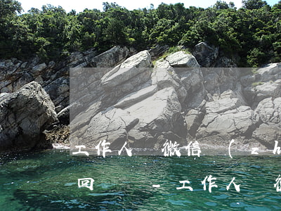 工作人員微信轉(zhuǎn)賬起訴能要回來嗎-工作人員微信轉(zhuǎn)賬起訴能要回來嗎安全嗎
