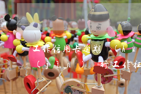 工作信用卡逾期會(huì)影響征信嗎(進(jìn)銀行工作征信有過(guò)逾期上班會(huì)受影響嗎)