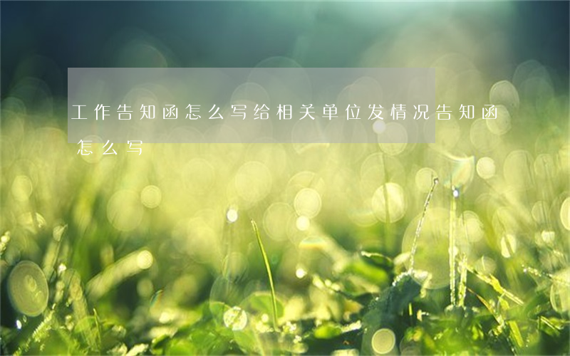 工作告知函怎么写(给相关单位发情况告知函怎么写)