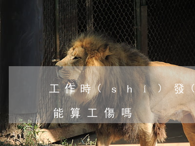 工作時(shí)發(fā)病，回家后死亡，能算工傷嗎