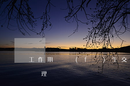 工作期間發(fā)生交通事故能否按工傷處理
