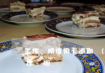 工作證明信用卡逾期(開(kāi)信用卡工作證明)