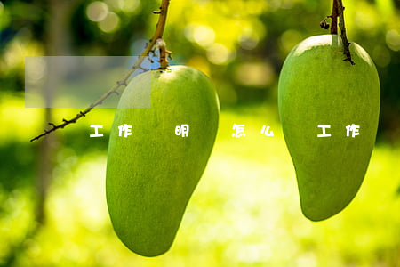 工作證明書怎么寫(工作證明書怎么寫范文)