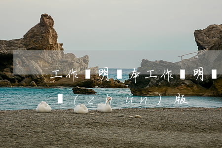工作證明樣本，工作證明樣本標(biāo)準(zhǔn)版