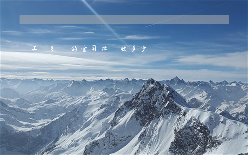 工傷8萬的官司律師收多少錢