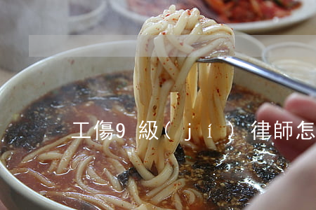 工傷9級(jí)律師怎么說
