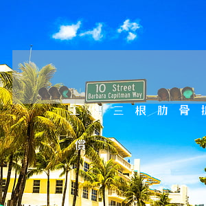 工傷三根肋骨折移位應(yīng)如何賠償