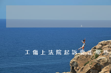 工傷上法院起訴要走那些程序