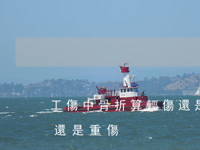 工傷中骨折算輕傷還是重傷嗎(骨折屬于輕傷還是重傷)