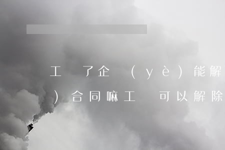 工傷了企業(yè)能解除勞動(dòng)合同嘛(工傷可以解除勞動(dòng)合同嗎?)