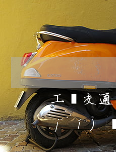 工傷交通事故構(gòu)成工傷10級(jí)傷殘(交通事故造成工傷十級(jí)由誰(shuí)賠)