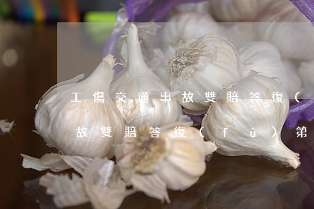 工傷交通事故雙賠答復(fù)(工傷交通事故雙賠答復(fù) 第三人無(wú)執(zhí)行能力)