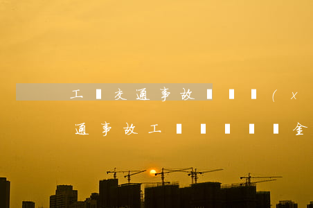 工傷交通事故雙賠項(xiàng)目表(交通事故工傷傷殘賠償金可以雙賠嗎)