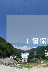 工傷保險(xiǎn)怎么理賠(工傷保險(xiǎn)怎么理賠賠多少錢)