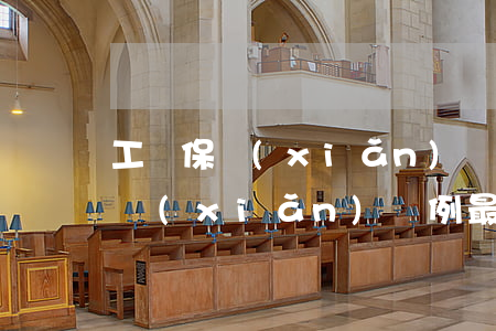 工傷保險(xiǎn)條例 最新(國家工傷保險(xiǎn)條例最新)