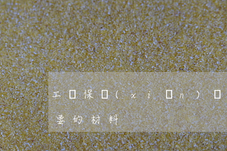 工傷保險(xiǎn)賠付的流程（賠付所需要的材料）