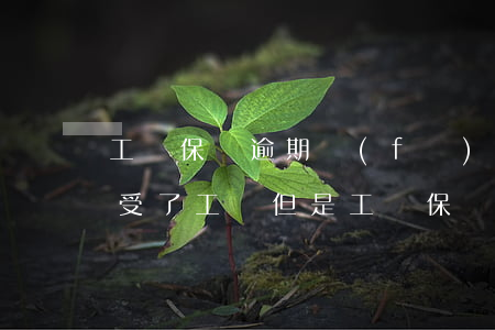工傷保險逾期發(fā)生工傷由誰賠償-受了工傷但是工傷保險過期