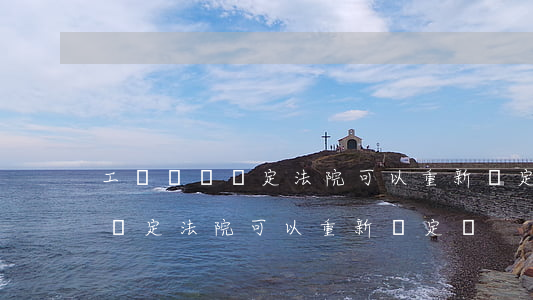 工傷傷殘鑒定法院可以重新鑒定嗎(工傷傷殘鑒定法院可以重新鑒定嗎)