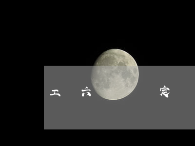 工傷六級傷殘鑒定標準是什么