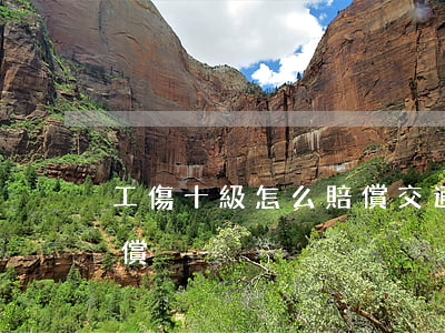 工傷十級怎么賠償(交通事故工傷十級怎么賠償)