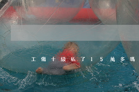 工傷十級私了15萬多嗎