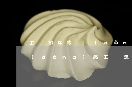 工傷可以找勞動(dòng)局嗎(咨詢勞動(dòng)局工傷怎么處理)