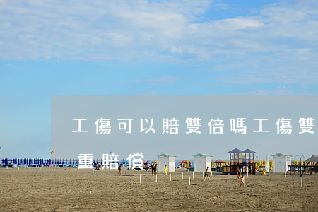 工傷可以賠雙倍嗎(工傷雙重賠償,哪些可以雙重賠償)
