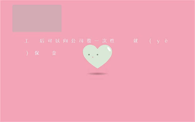 工傷后可以向公司要一次性傷殘就業(yè)保證金嗎
