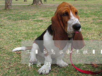 工傷后怎么和老板談賠償(工傷賠償和老板談判技巧)