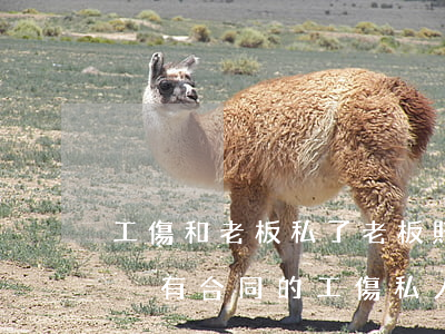 工傷和老板私了老板賠償分幾次賠償可以嗎?(沒有合同的工傷私人老板怎么賠償)