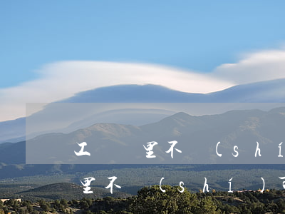 工傷廠里不識(shí)可怎么辦啊(工傷廠里不識(shí)可怎么辦啊)