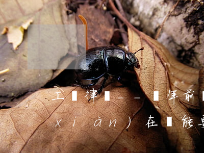 工傷律師--兩年前發(fā)生工傷，現(xiàn)在還能要求賠償嗎