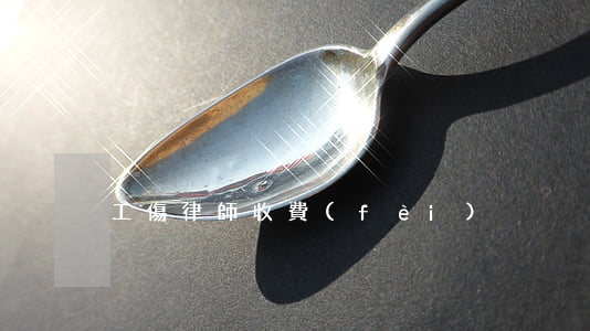 工傷律師收費(fèi)