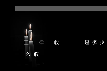 工傷律師收費標準是多少(工傷律師費一般怎么收)