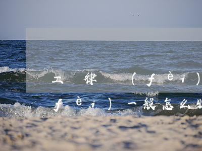 工傷律師費(fèi)收多少(工傷律師費(fèi)一般怎么收)