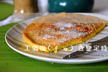 工傷復(fù)查鑒定時間是多久
