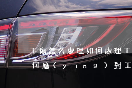 工傷怎么處理 如何處理工傷事故（用人單位如何應(yīng)對工傷賠償官司）