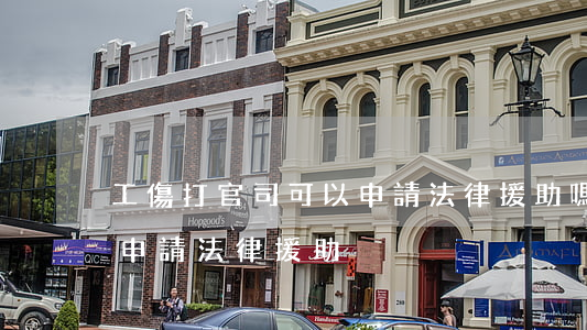 工傷打官司可以申請法律援助嗎(打官司怎么申請法律援助)