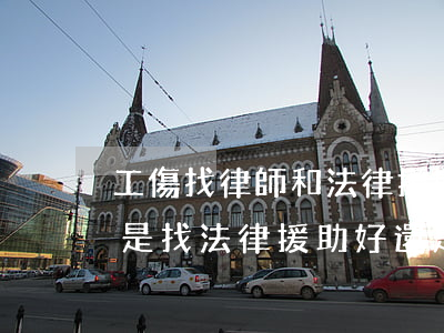 工傷找律師和法律援助哪個(gè)好(工傷是找法律援助好還是勞動(dòng)仲裁好?)