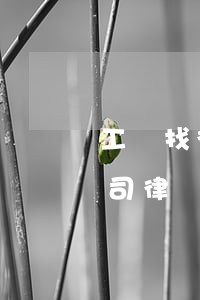 工傷找律師打官司費用是怎么收的(打工傷官司律師費誰出)