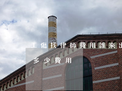 工傷找律師費用誰來出(找律師代理工傷需要多少費用)