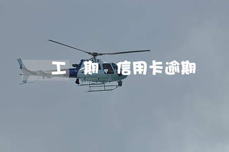 工傷期間信用卡逾期