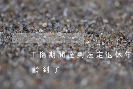 工傷期間達到法定退休年齡(工傷期間退休年齡到了)