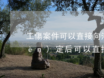 工傷案件可以直接向法院起訴嗎(工傷認(rèn)定后可以直接起訴嗎)