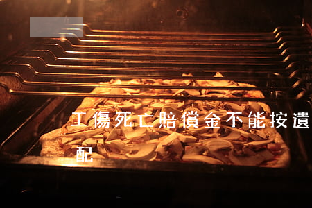 工傷死亡賠償金不能按遺產(chǎn)分配